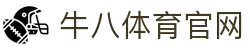 ⽜⼋体育 - 与球迷合为⼀体